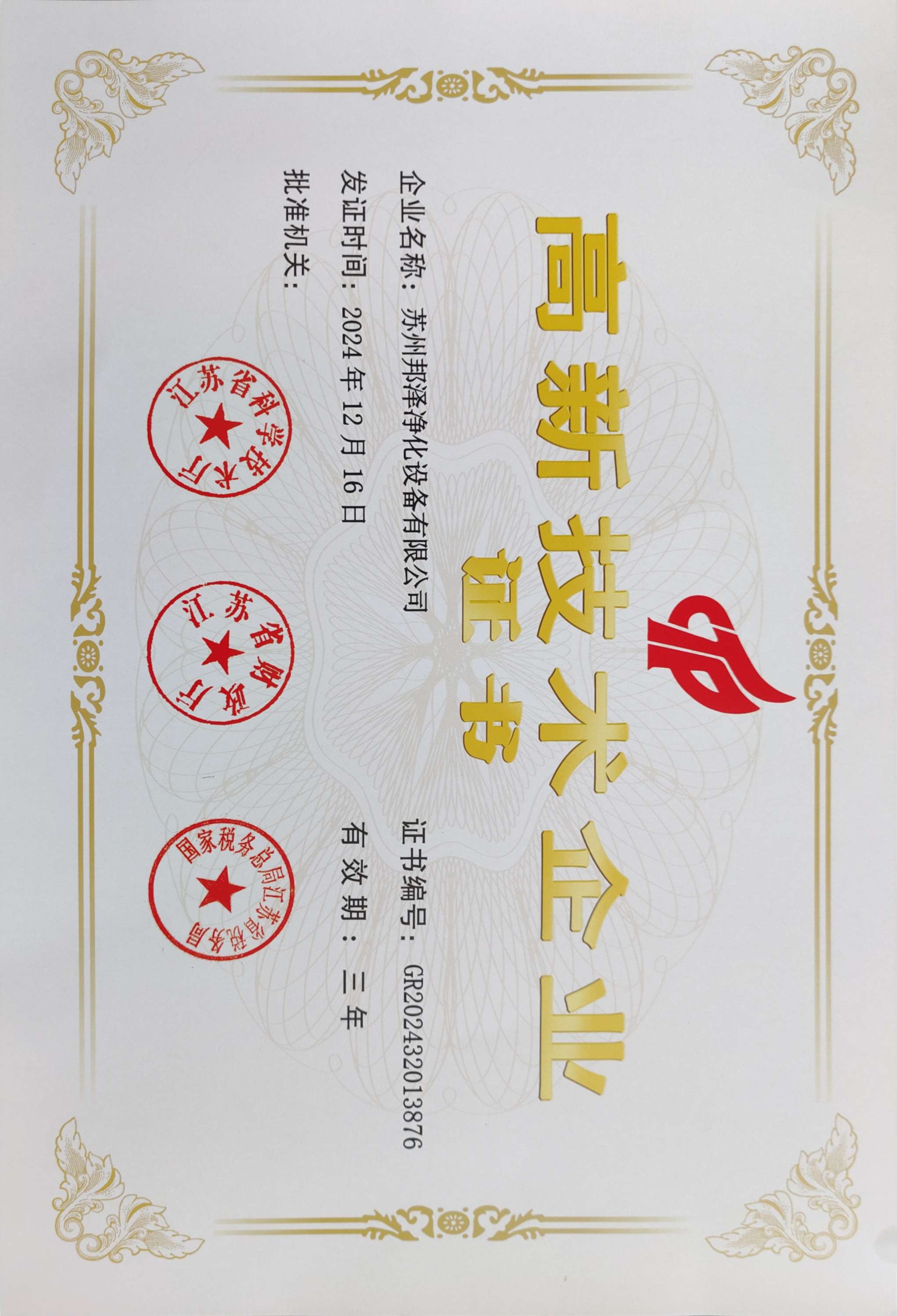 高新技术企业证书.jpg